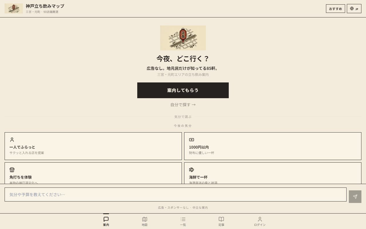 神戸立ち飲みマップ