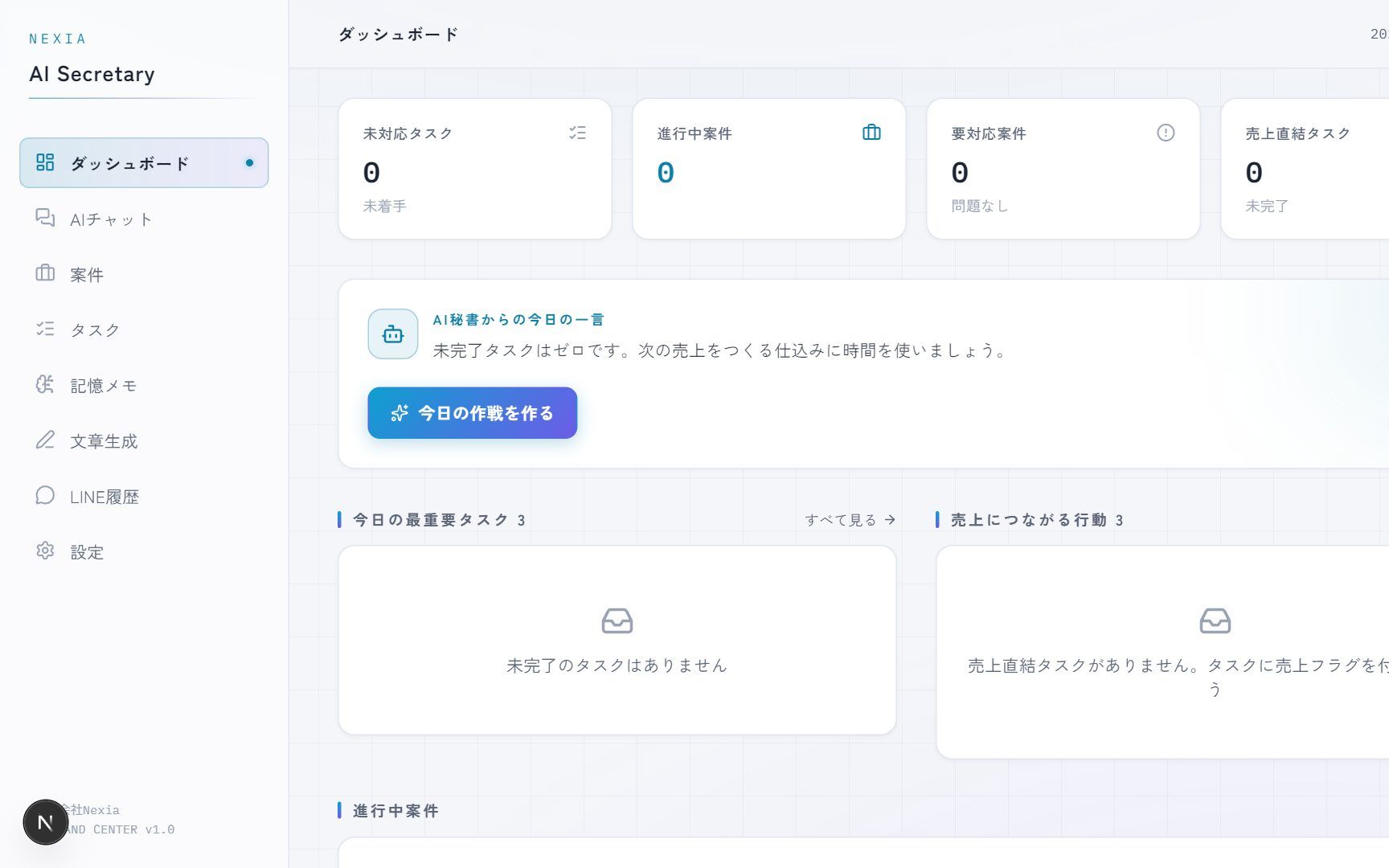 Nexia AI秘書のダッシュボード画面