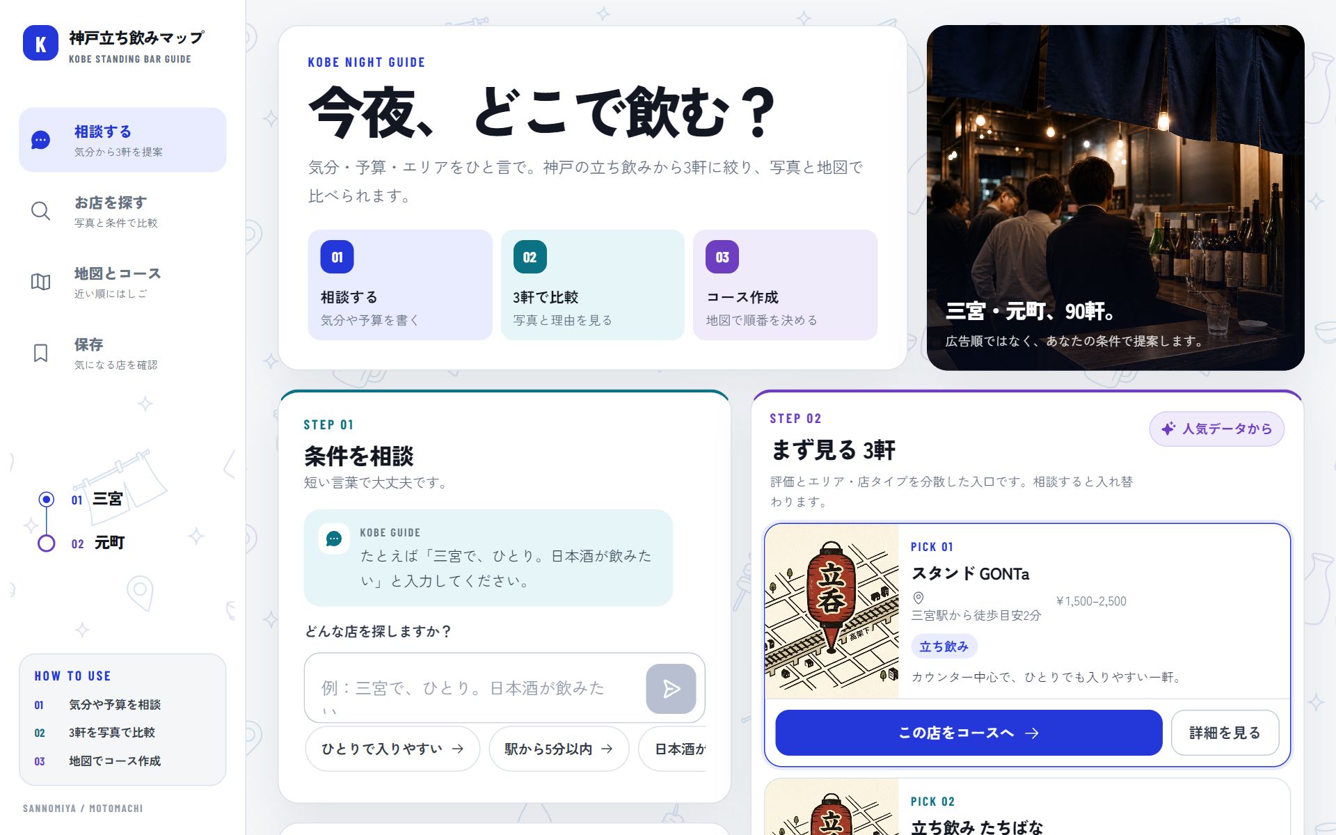 神戸立ち飲みマップのサイトスクリーンショット