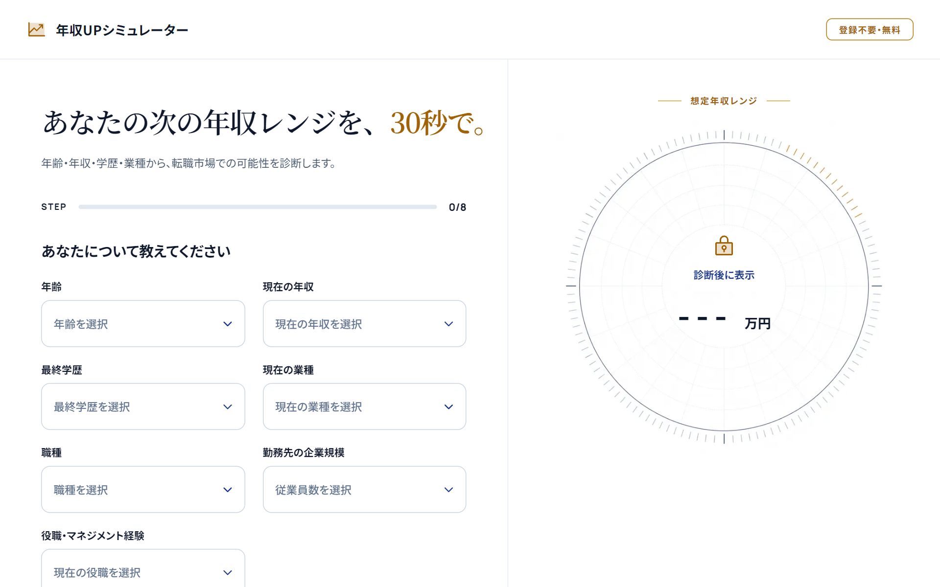年収UPシミュレーターのサイトスクリーンショット